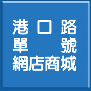 宜蘭縣港口路單號網店商城