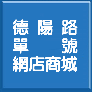 宜蘭縣德陽路單號網店商城