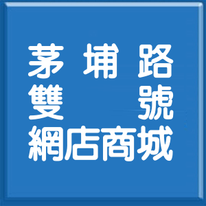 宜蘭縣茅埔路雙號網店商城