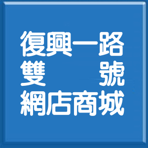 宜蘭縣復興一路雙號網店商城