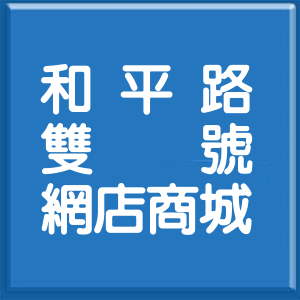 臺東縣和平路雙號網店商城