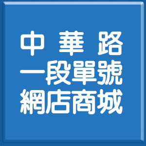 臺東縣中華路1段單號網店商城