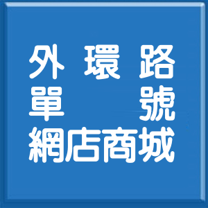 臺東縣外環路單號網店商城