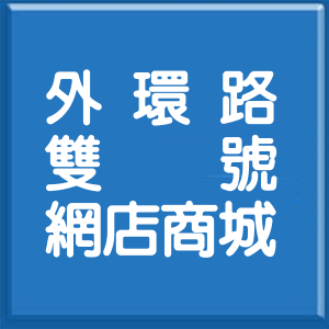 臺東縣外環路雙號網店商城