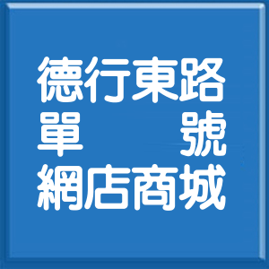 台北市德行東路單號網店商城