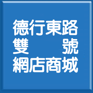 台北市德行東路雙號網店商城
