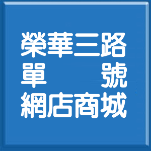 台北市榮華三路單號網店商城