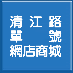 台北市清江路單號網店商城