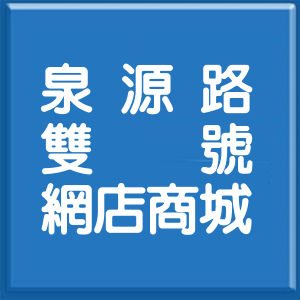 台北市泉源路雙號網店商城