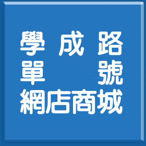 新北市學成路單號網店商城