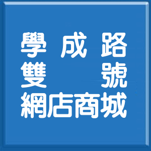 新北市學成路雙號網店商城