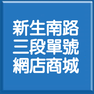 台北市新生南路3段單號網店商城