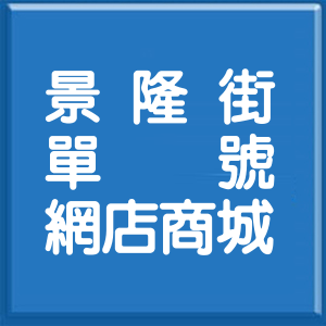 台北市景隆街單號網店商城