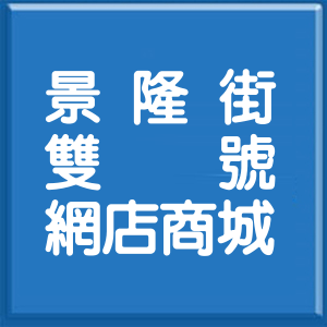台北市景隆街雙號網店商城