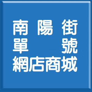 台北市南陽街單號網店商城