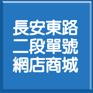 台北市長安東路2段單號網店商城