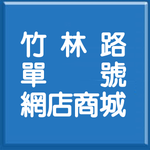 新北市竹林路單號網店商城