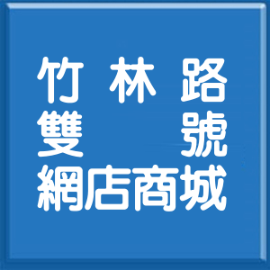 新北市竹林路雙號網店商城