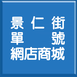 台北市景仁街單號網店商城