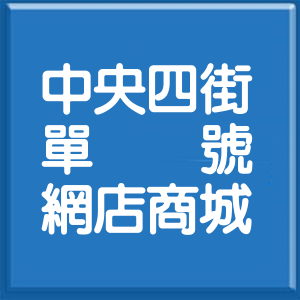 新北市中央四街單號網店商城