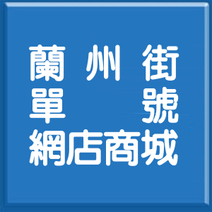 台北市蘭州街單號網店商城