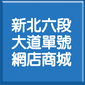 新北市新北大道6段單號網店商城