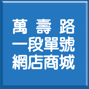 新北市萬壽路1段單號網店商城
