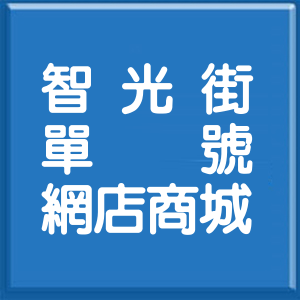 新北市智光街單號網店商城