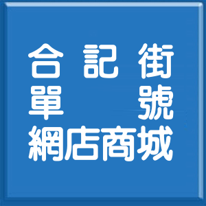 新北市合記街單號網店商城