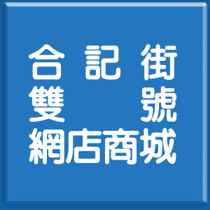新北市合記街雙號網店商城