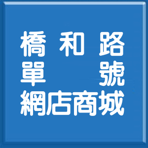 新北市橋和路單號網店商城