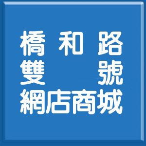 新北市橋和路雙號網店商城