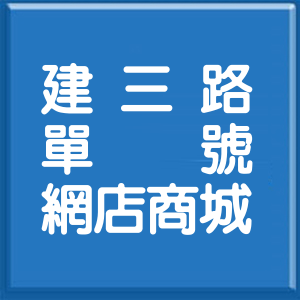 新北市建三路單號網店商城