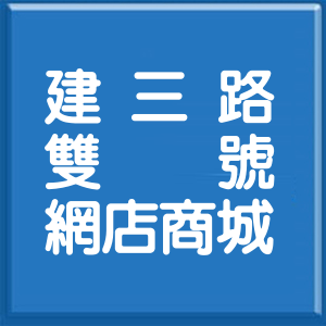 新北市建三路雙號網店商城
