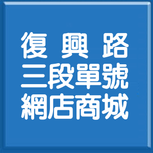 新北市復興路3段單號網店商城