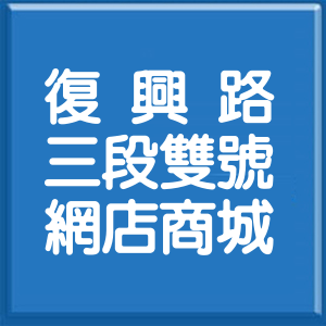 新北市復興路3段雙號網店商城