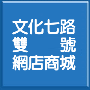 桃園市文化七路雙號網店商城