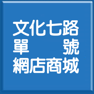 桃園市文化七路單號網店商城
