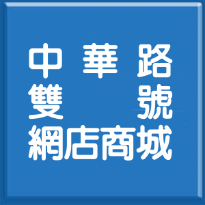 桃園市中華路雙號網店商城