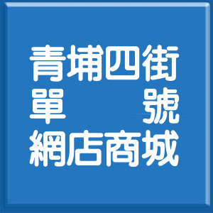 桃園市青埔四街單號網店商城