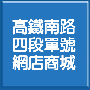 桃園市高鐵南路4段單號網店商城