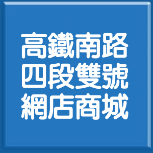 桃園市高鐵南路4段雙號網店商城