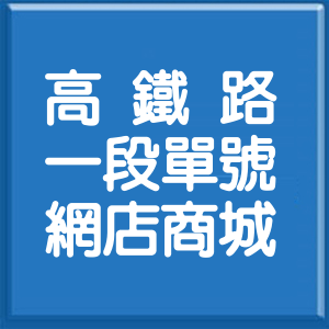 臺中市高鐵路1段單號網店商城