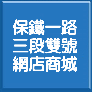 嘉義縣保鐵一路3段雙號網店商城
