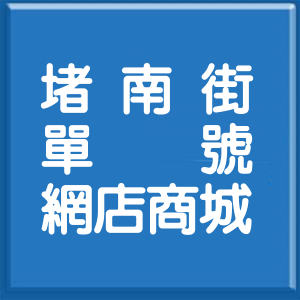 基隆市堵南街單號網店商城