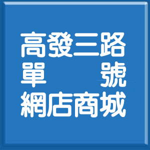 臺南市高發三路單號網店商城