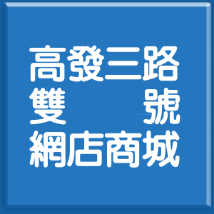 臺南市高發三路雙號網店商城