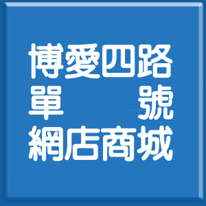 高雄市博愛四路單號網店商城