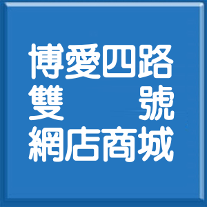 高雄市博愛四路雙號網店商城
