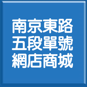 台北市南京東路5段單號網店商城